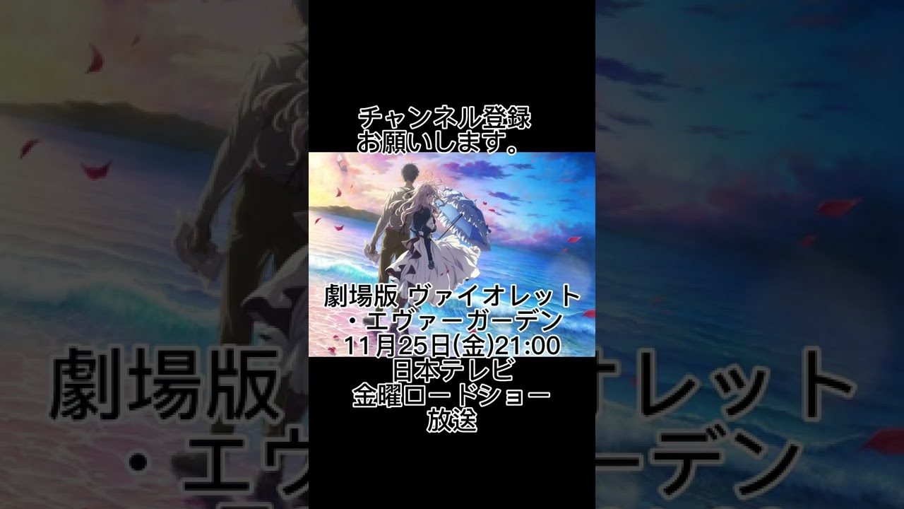 劇場版 ヴァイオレット・エヴァーガーデン、11月25日(金)21:00から日本テレビの金曜ロードショーで放送#shorts #ヴァイオレットエヴァーガーデン #金曜ロードショー #放送 #映画