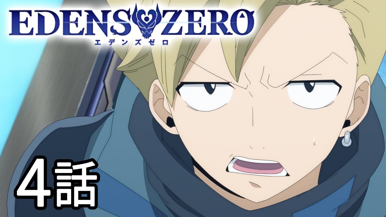 【4話】EDENS ZERO 1期 2023年4月23日(日)まで 全25話 期間限定イッキ見!【公式アニメ全話】