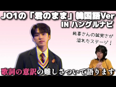 難しい意訳を乗り越えて、「君のまま/JO1」を韓国語Verで披露!【ハングルッ!ナビ JO1河野純喜さんの1年間の集大成!<後編>】