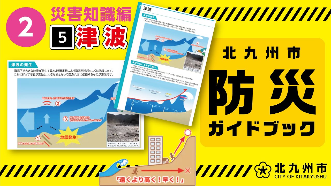 2-5【災害知識編】津波