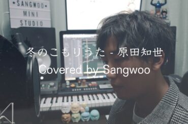 冬のこもりうた – 原田知世 『映画 すみっコぐらし とびだす絵本とひみつのコ』主題歌 (Covered by Sangwoo)