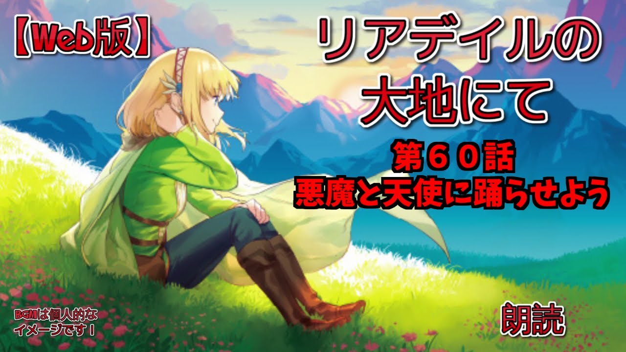 【Web版】リアデイルの大地にて  第60話 悪魔と天使に踊らせよう