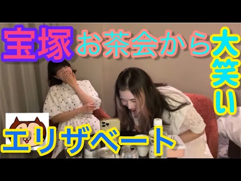宝塚お茶会から大笑い!エリザベート!