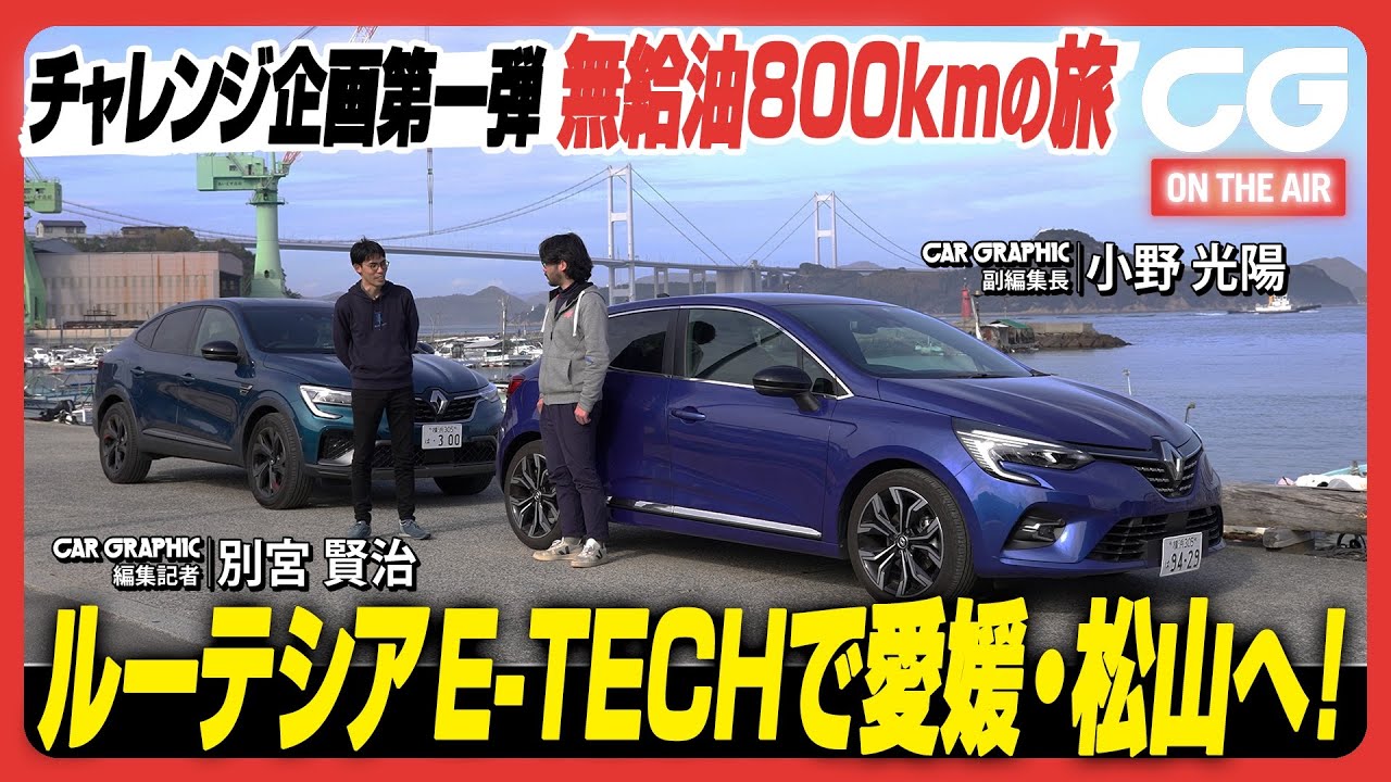 チャレンジ企画第1弾! ルノー・ルーテシアE-TECH フルハイブリッドで行く 愛媛・松山まで無給油800kmの旅