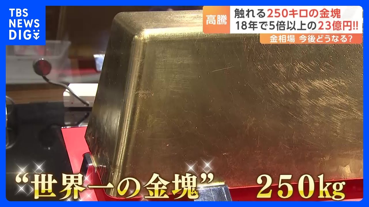 金が高騰中!最高値を更新 いつまで続く?買取店にはお客さんが急増|TBS NEWS DIG