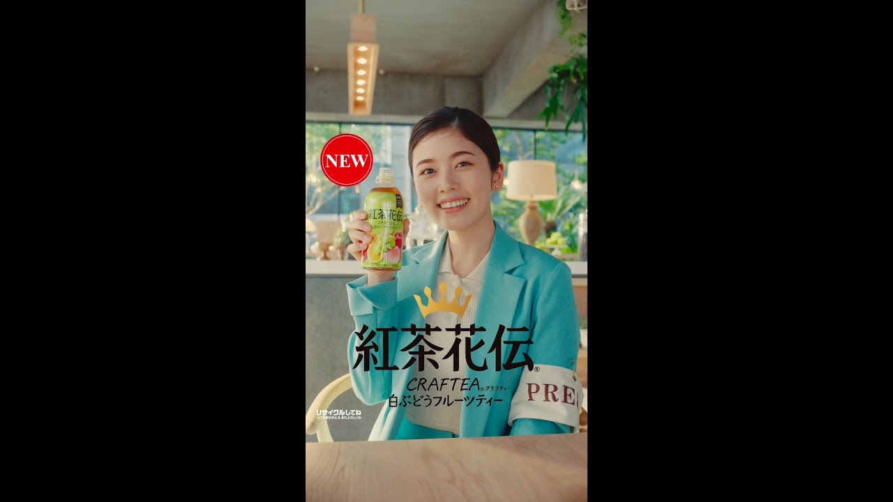 【紅茶花伝】 クラフティー 小芝風花 「お疲れ様です」篇 Kochakaden