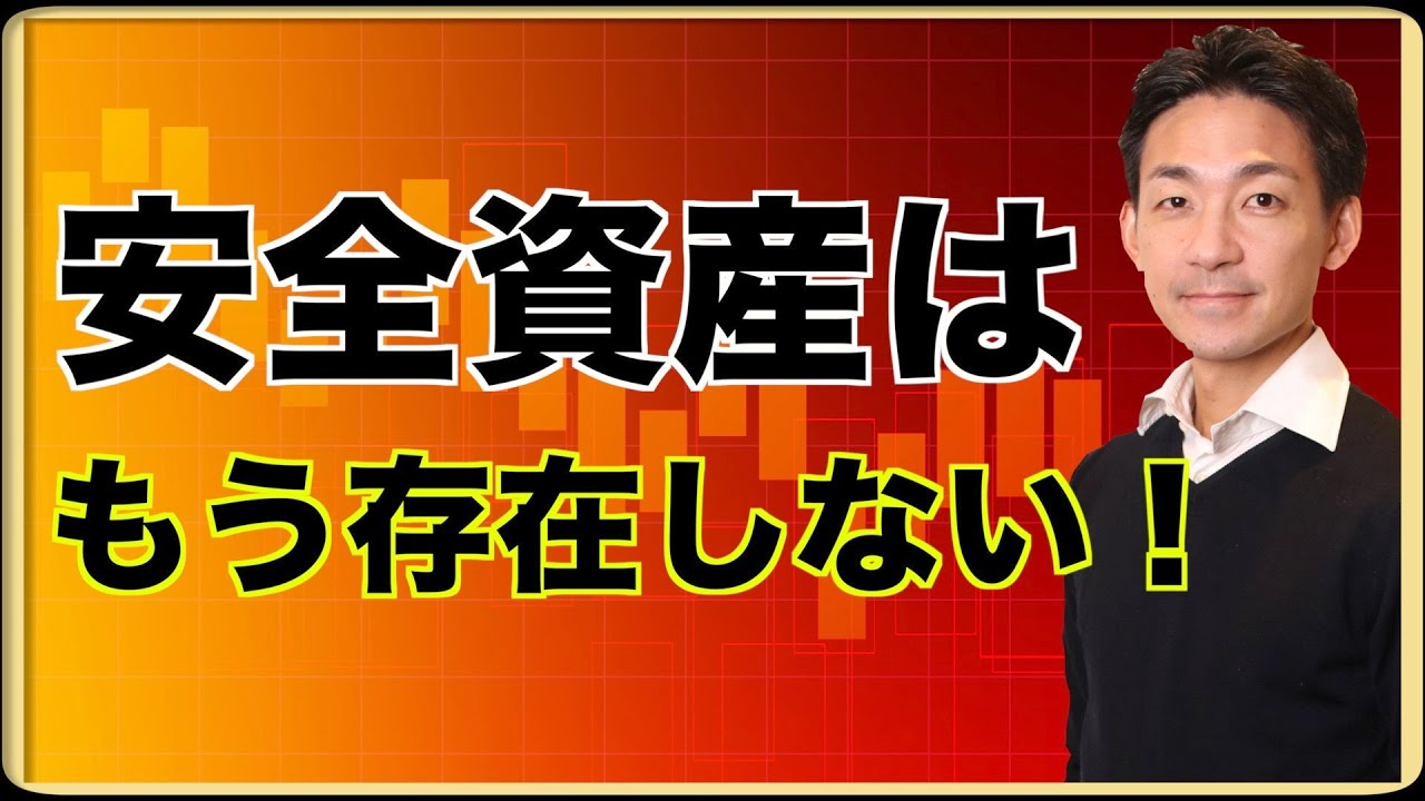 もう安全資産は存在しない。今後の資産分散を考える。