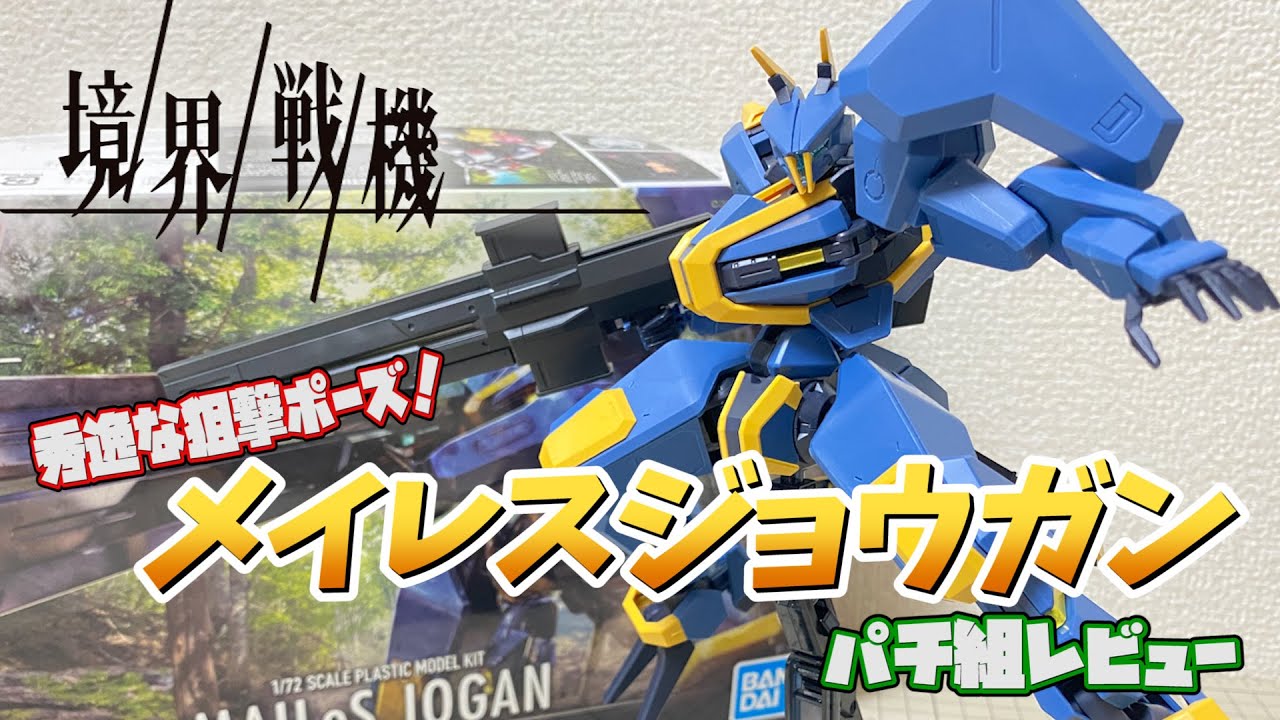 【境界戦機】狙撃機好きにはたまらないキット!メイレスジョウガン!【レビュー】