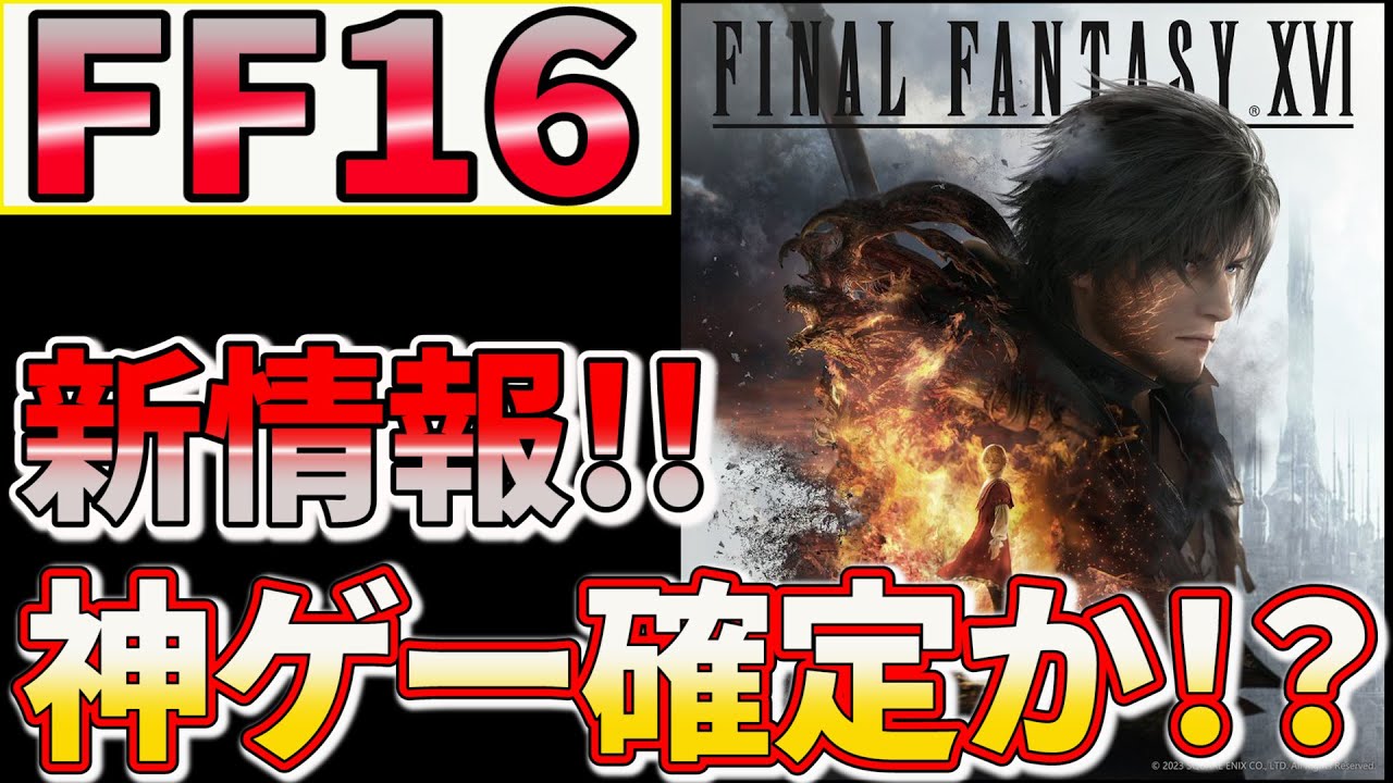 【緊急!!】FF16新情報公開で神ゲー確定か!?【おすすめゲーム紹介】【PS5】