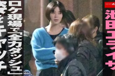 女優 池田エライザ ロケ 現場で「全力ダッシュ」姿をキャッチ NEWSポストセブン