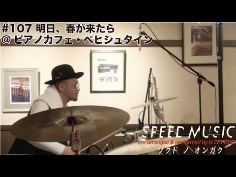 #107 明日、春が来たら / 松たか子 by H ZETTRIO