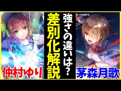 【ヘブバン】仲村ゆりと茅森月歌、強さの違いは?性能を差別化解説!【ヘブンバーンズレッド】【heaven burns red】