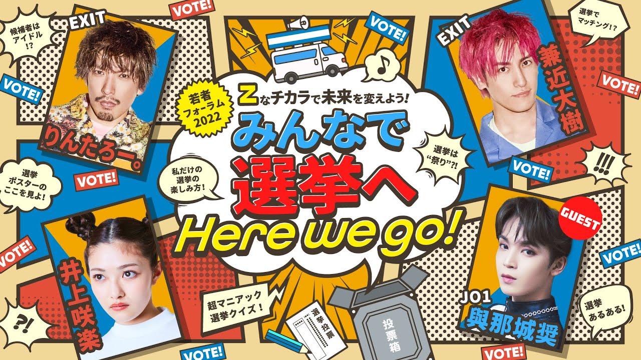 若者フォーラム2022「Zなチカラで未来を変えよう!みんなで選挙へHere we go!」