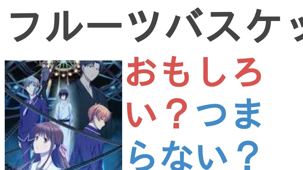 アニメ『フルーツバスケット The Final』はおもしろい?つまらない?【評価・感想・考察】