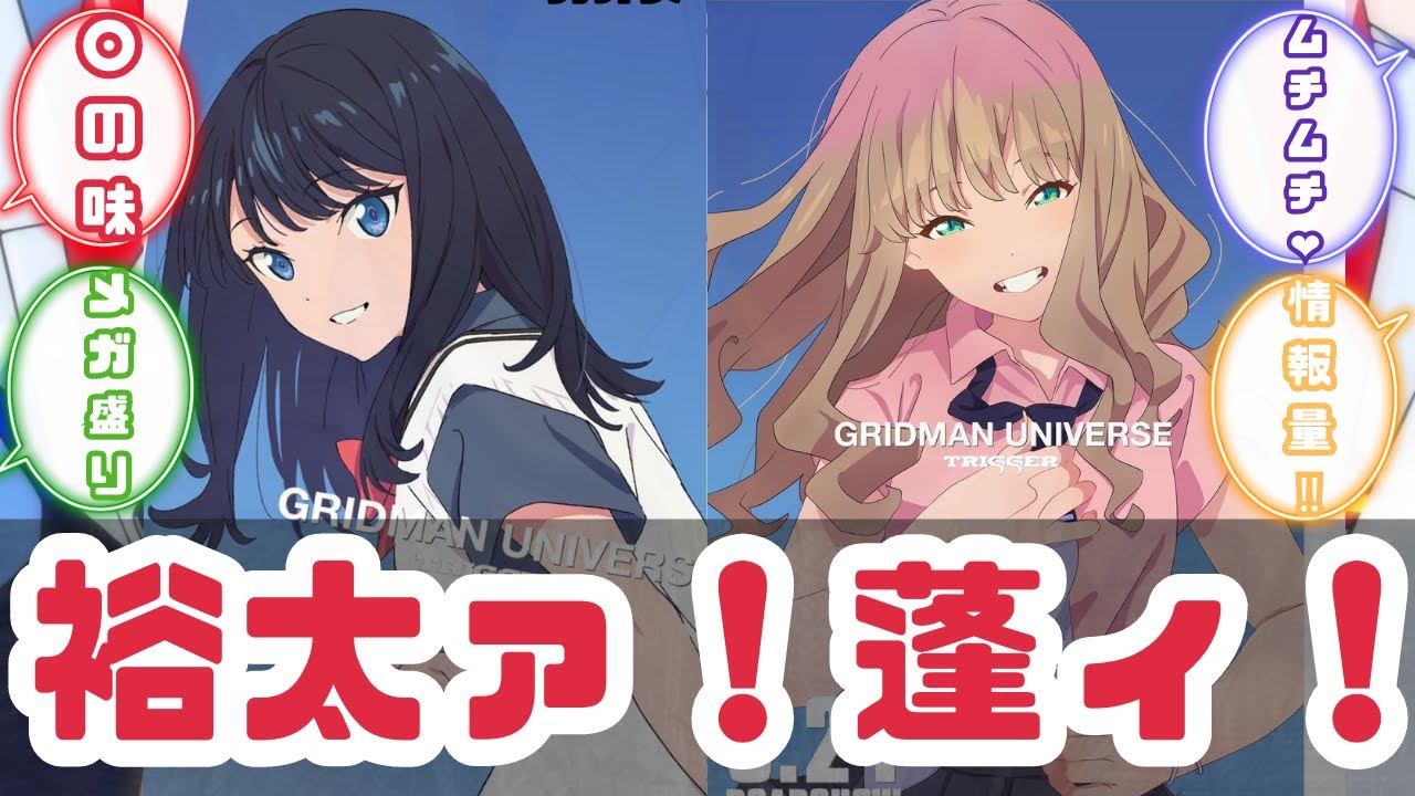 【特撮反応集】祝Sアベレージ1位!グリッドマンユニバースが面白いことへのネットの反応集【グリッドマン】【ダイナゼノン】【ネタバレ注意】