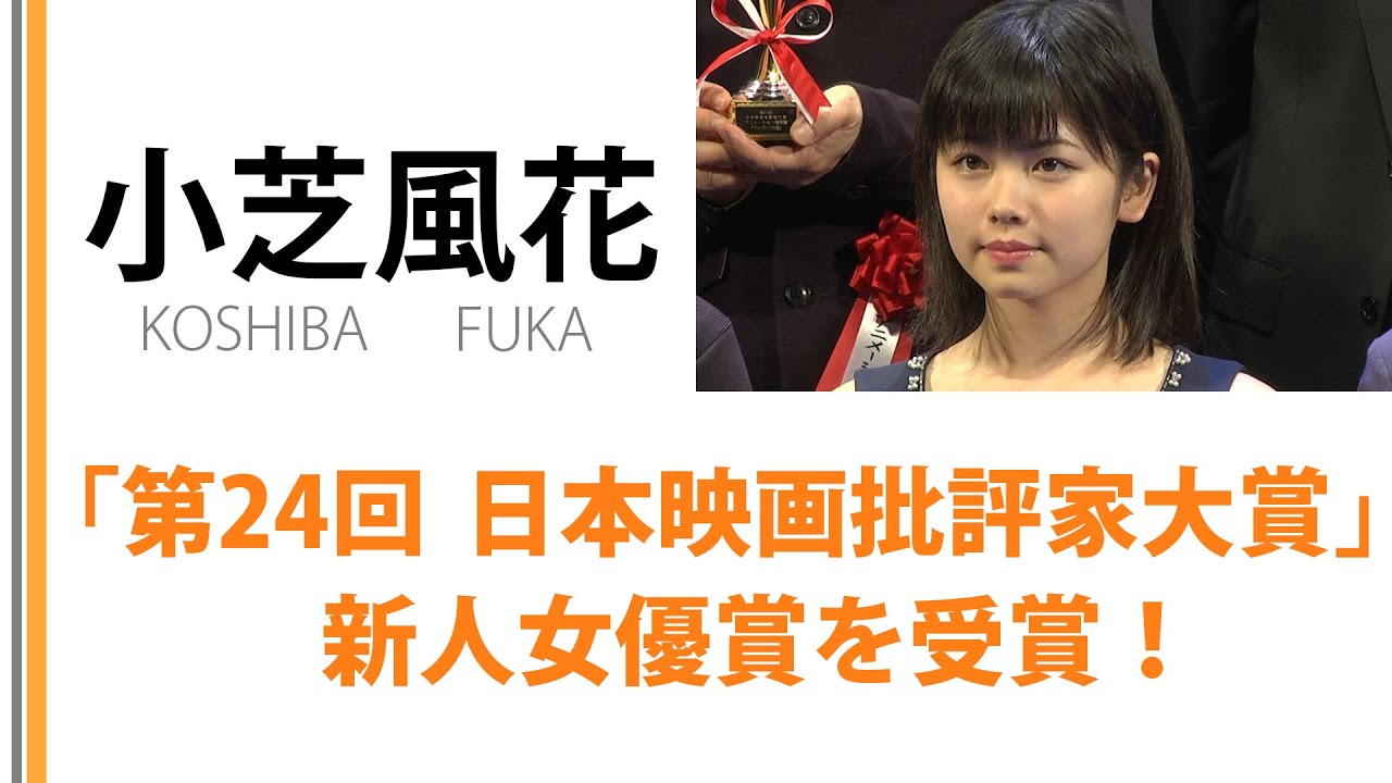 【小芝風花】 「第24回 日本映画批評家大賞」新人女優賞を受賞!