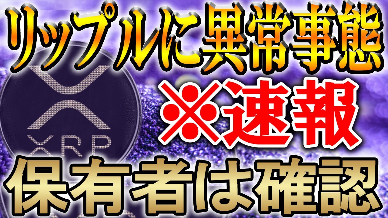 【※全員確認】リップルは終わりなのか。。真実を伝えます。【仮想通貨/暗号資産】【XRP/SEC】