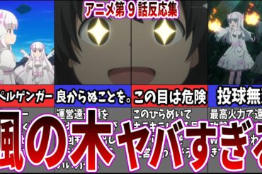 【運営可哀想】痛いのは嫌なので防御力に極振りしたいと思います。2期第9話に対するネット中毒民の声【アニメ反応集】