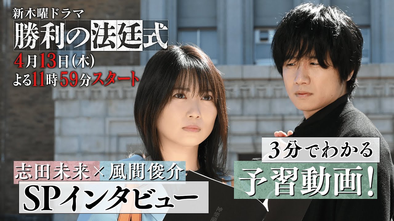 【志田未来×風間俊介】3分でわかる!新ドラマ『勝利の法廷式』事前SP【4月13日(木)よる11時59分スタート】