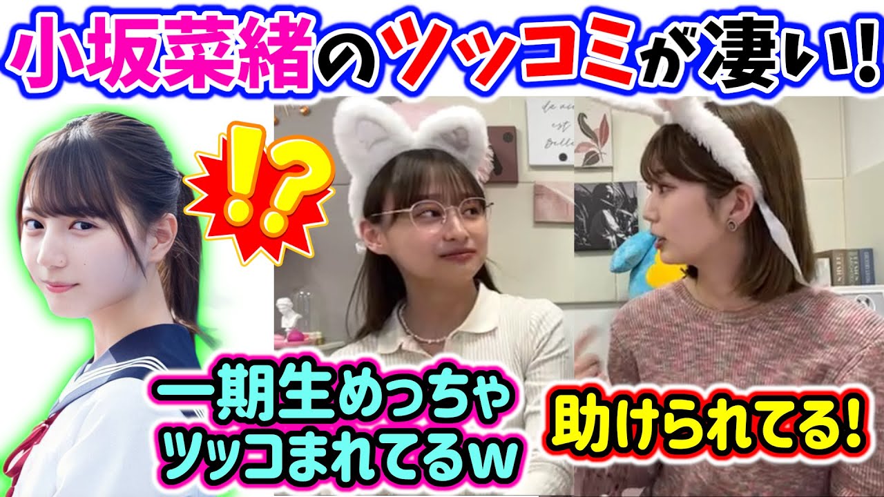 小坂菜緒が最近一期生にツッコんでくれるのが嬉しい影山優佳と高本彩花【文字起こし】日向坂46