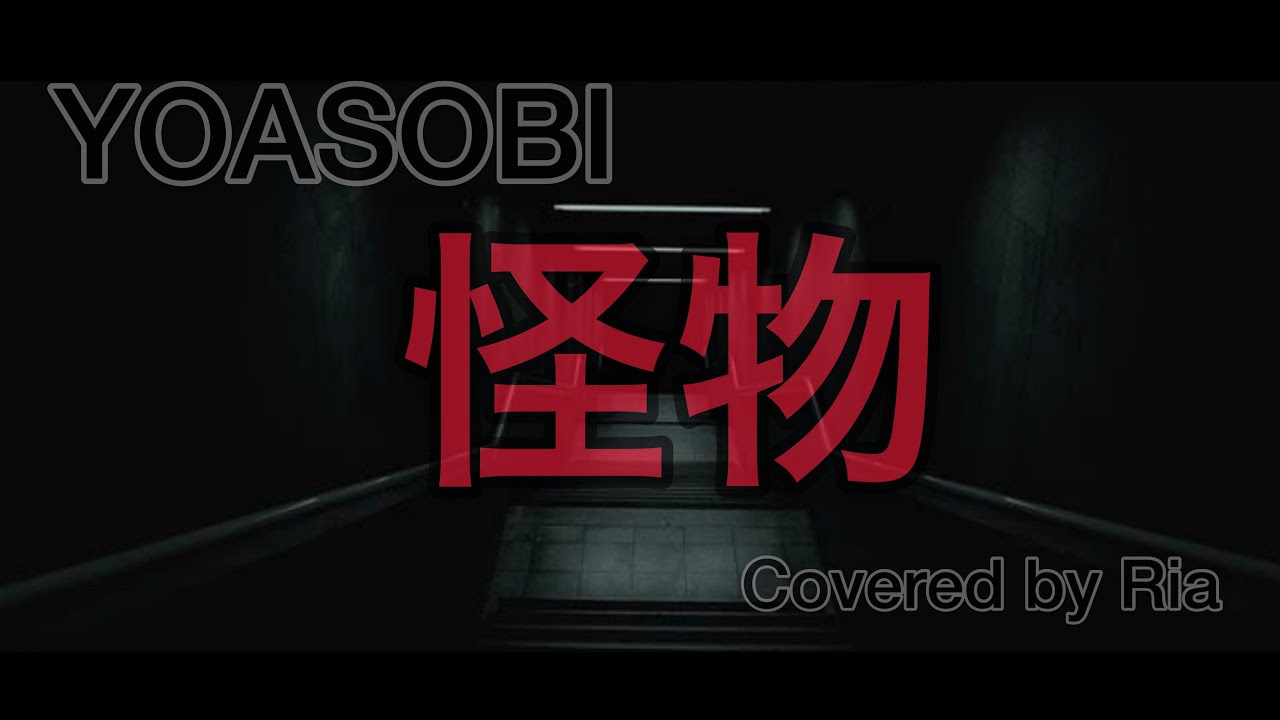 YOASOBI【怪物】TVアニメ「BEASTARS」第2期オープニングソング 歌ってみた