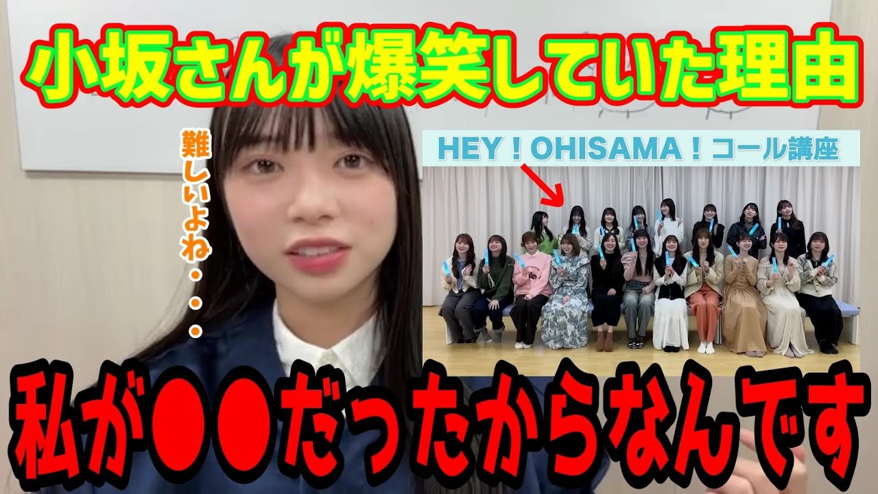 あの時小坂さんが大爆笑していた理由⋯あれは私が●●だったからなんですよね 山口陽世 小坂菜緒 日向坂46 SHOWROOM