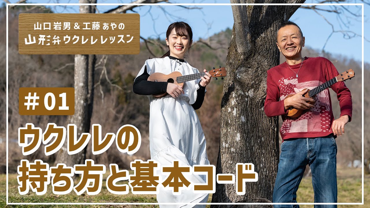 山口岩男&工藤あやの★山形弁ウクレレレッスン#01『何はともあれ、まずは弾いてみよう』