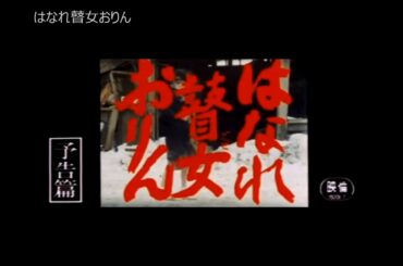 はなれ瞽女おりん【予告編】