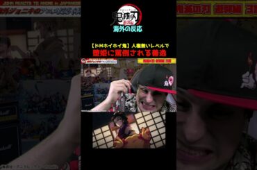 【鬼滅の刃遊郭編 海外の反応】人権ないレベルで堕姫に罵倒される善逸を見た海外ニキww #shorts