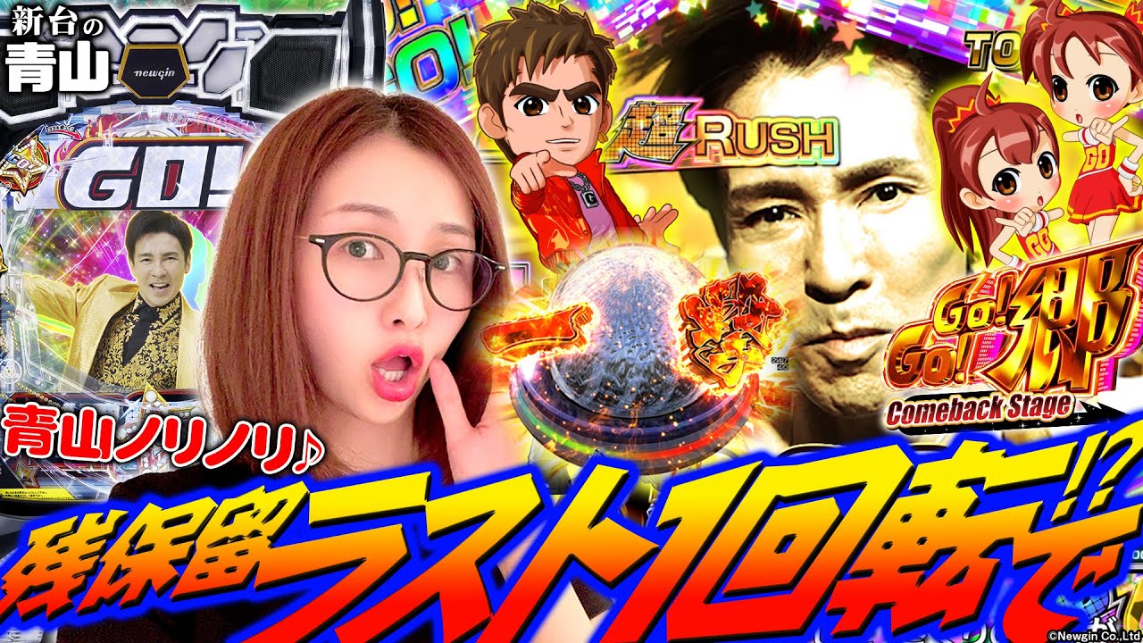 【PGO!GO!郷】RYOでぇす!! 100%突入の台で◯万発の大爆発!! 「新台の青山」#80 #青山りょう #パチンコ #GOGO郷