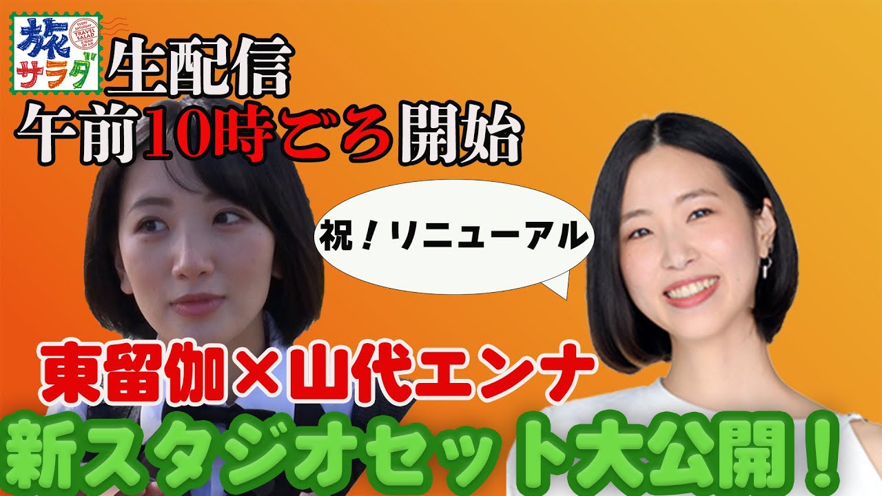 【リニューアル】語ることは尽きない!? 旅サラダ新スタジオセットもご紹介