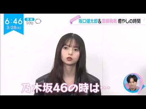 齋藤飛鳥 2023.03.28「ZIP!」