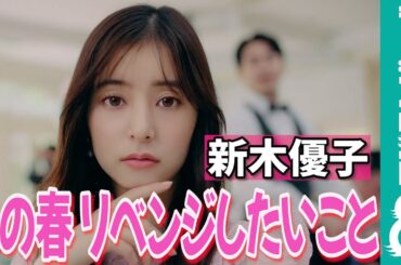 新木優子、この春は…「イルカと一緒に泳ぎたい!」