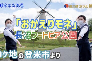 【観洋ちゃんねる】「おかえりモネ」ロケ地の登米市にある「長沼フートピア公園」をご紹介(修正版)