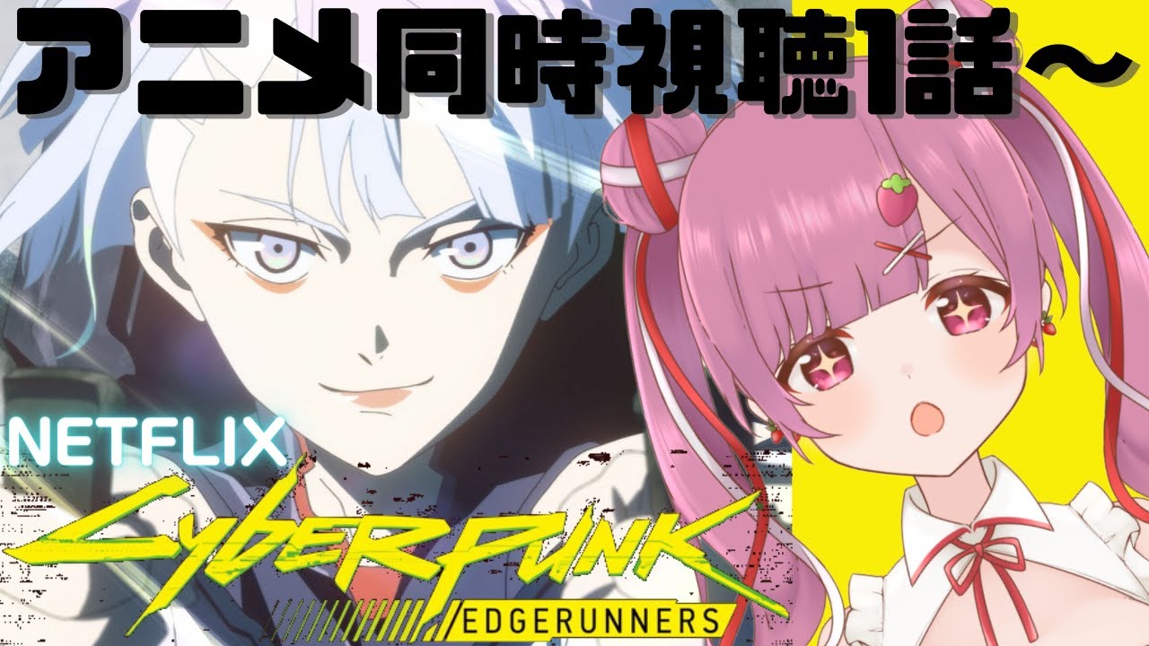 【同時視聴📺】サイバーパンク : エッジランナーズ / Cyberpunk edgerunners 1話~🍓【福岡県民VTuber】