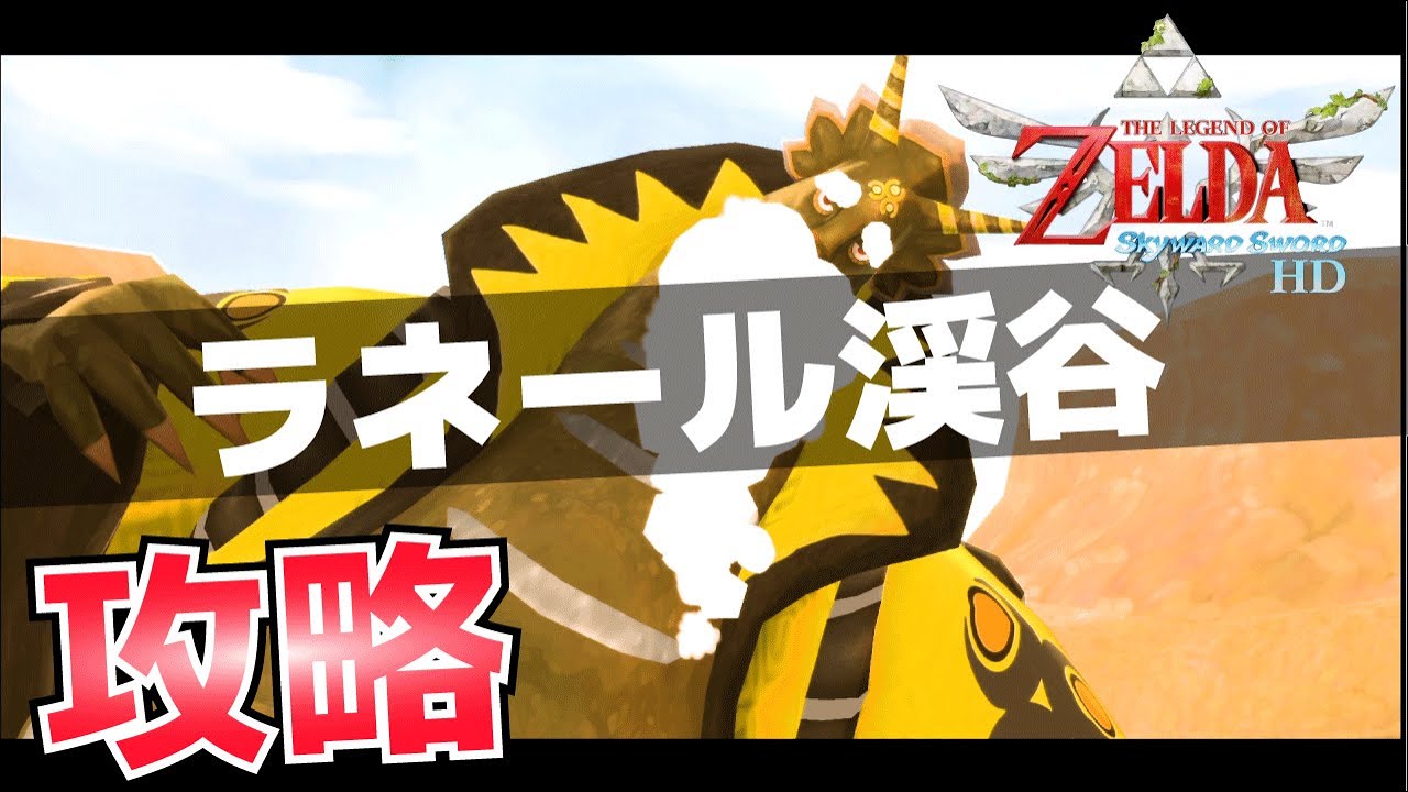 ラネール渓谷の攻略方法【ゼルダの伝説スカイウォードソードHD】