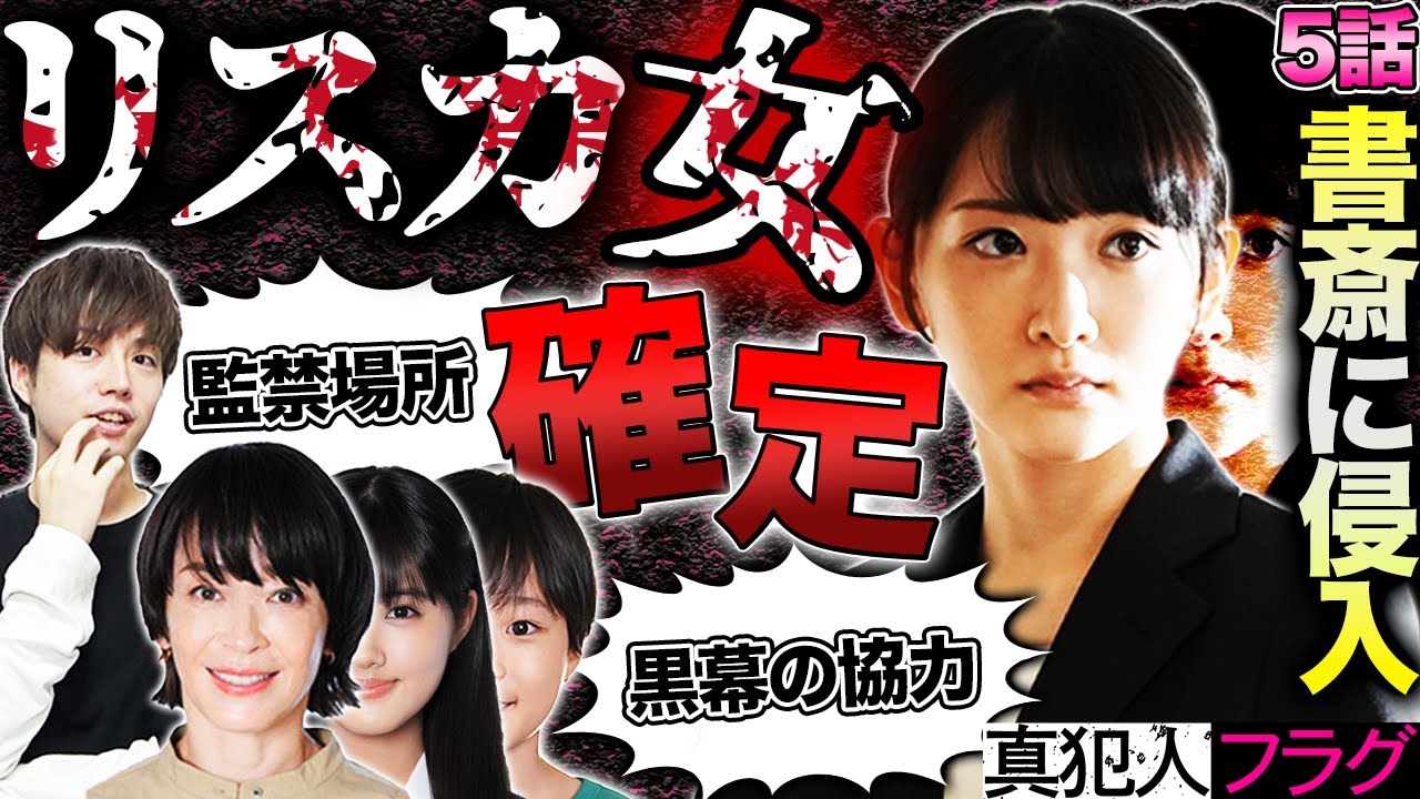 【真犯人フラグ】5話!林がボールを蹴り込んだ確定!押入れの中は篤斗のユニフォーム説浮上!リスカ女はストーカーか犯人の協力者!【西島秀俊】【佐野勇斗】【芳根京子】