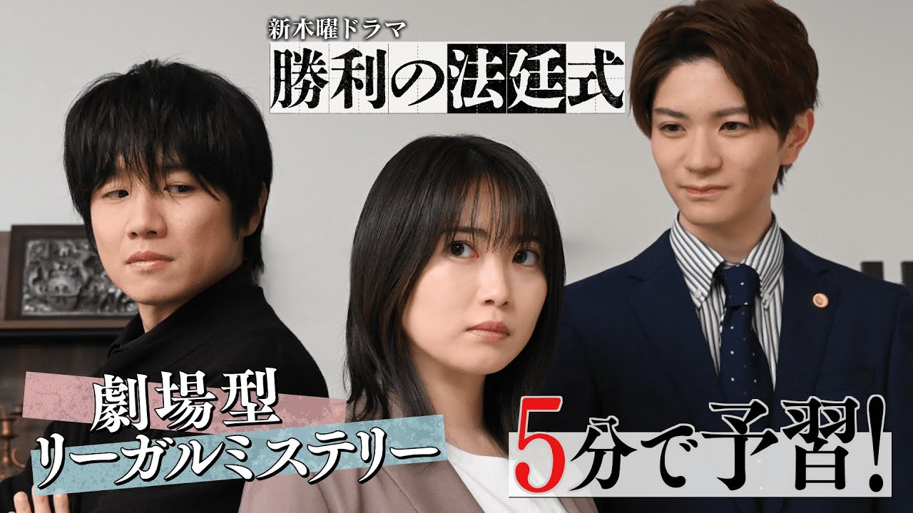 【その弁護、演(や)れば勝ち!】5分で予習!新ドラマ『勝利の法廷式』直前SP【志田未来×風間俊介】【4月13日(木)よる11時59分スタート】