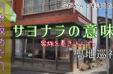 【聖地巡礼】ゆるゆる旅。もう一度MVを見てからぜひ語りましょう!乃木坂46だいすき女子オタ(サヨナラの意味)