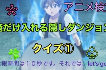 【俺だけ入れる隠しダンジョン】クイズ①《TVアニメ『俺だけ入れる隠しダンジョン』アニメクイズ》