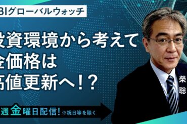 【SBI証券】投資環境から考えて金価格は高値更新へ!?(4/7) SBIグローバルウォッチ