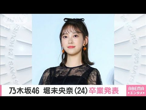 乃木坂46・堀未央奈さん卒業発表「私の青春だった」(2020年11月28日)