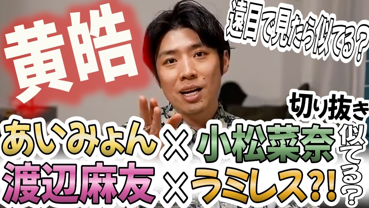 あいみょんと小松菜奈、渡辺麻友とラミレスが似ている?!について!!【バチェラー黄皓切り抜き】