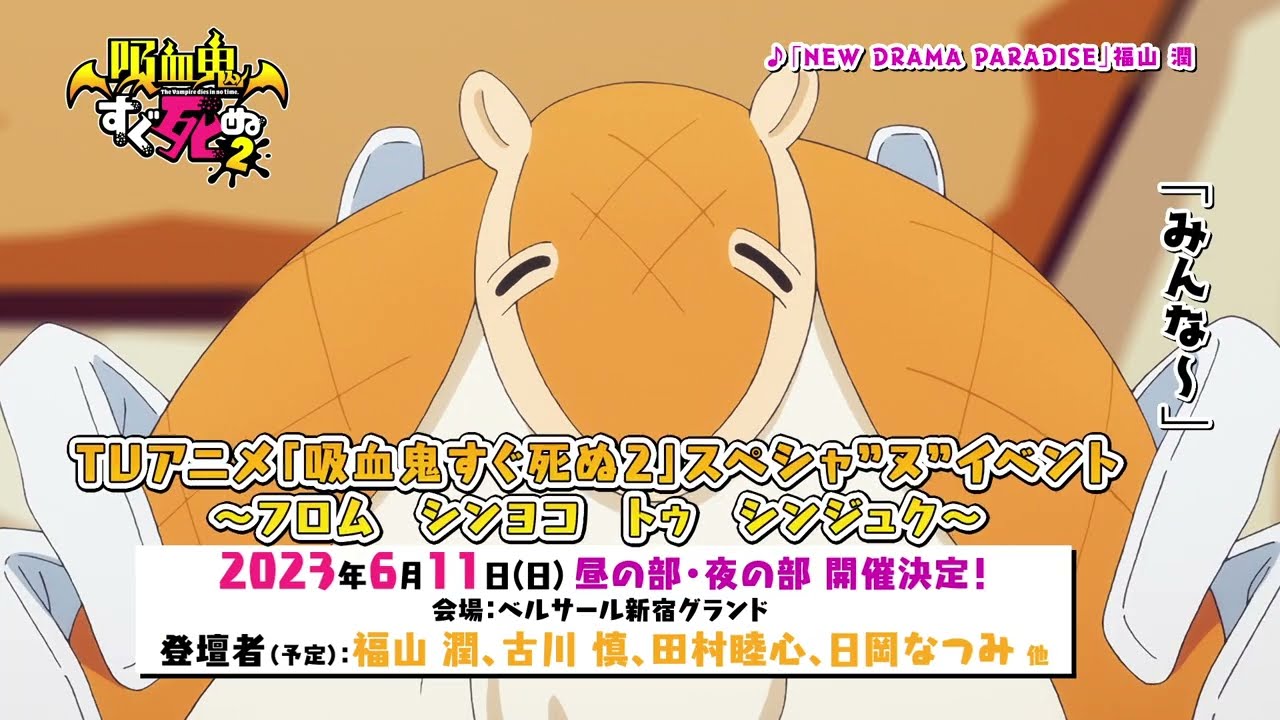 【CV.ジョンのCM公開中!】TVアニメ「吸血鬼すぐ死ぬ2」Blu-ray&DVD好評発売中!!/vol.2は3/22発売、vol.3は4/5発売