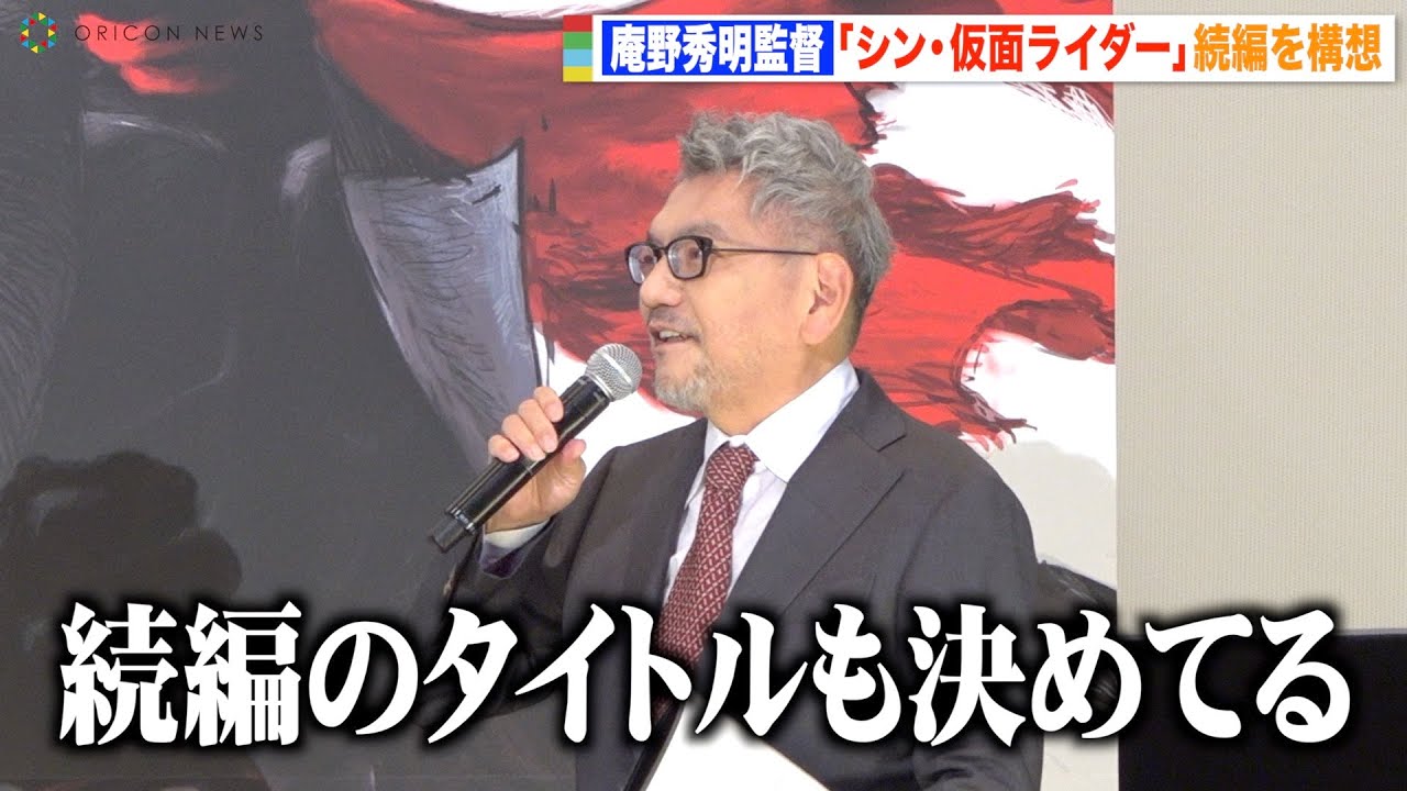庵野秀明監督『シン・仮面ライダー』続編構想明かす 仮面ライダー0号のイラスト初公開 映画『シン・仮面ライダー』大ヒット御礼舞台挨拶