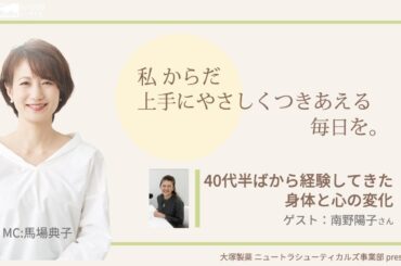 大塚製薬 ニュートラシューティカルズ事業部 presents  私 からだ 上手にやさしくつきあえる毎日を。:ゲスト 南野陽子さん