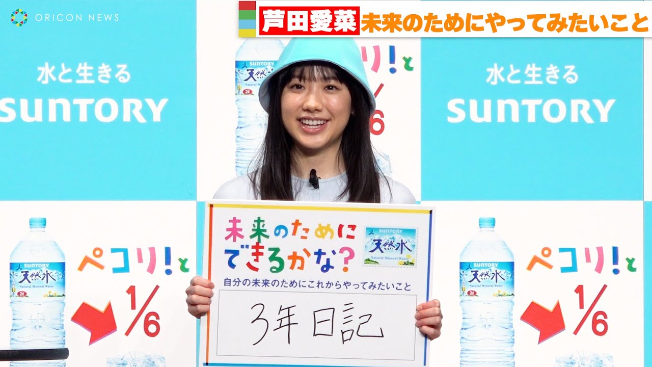 芦田愛菜「未来の自分がどうなっていたいか想像できる」日記に込めた想いを告白! 『サントリー天然水2L新容器・新CM発表会』