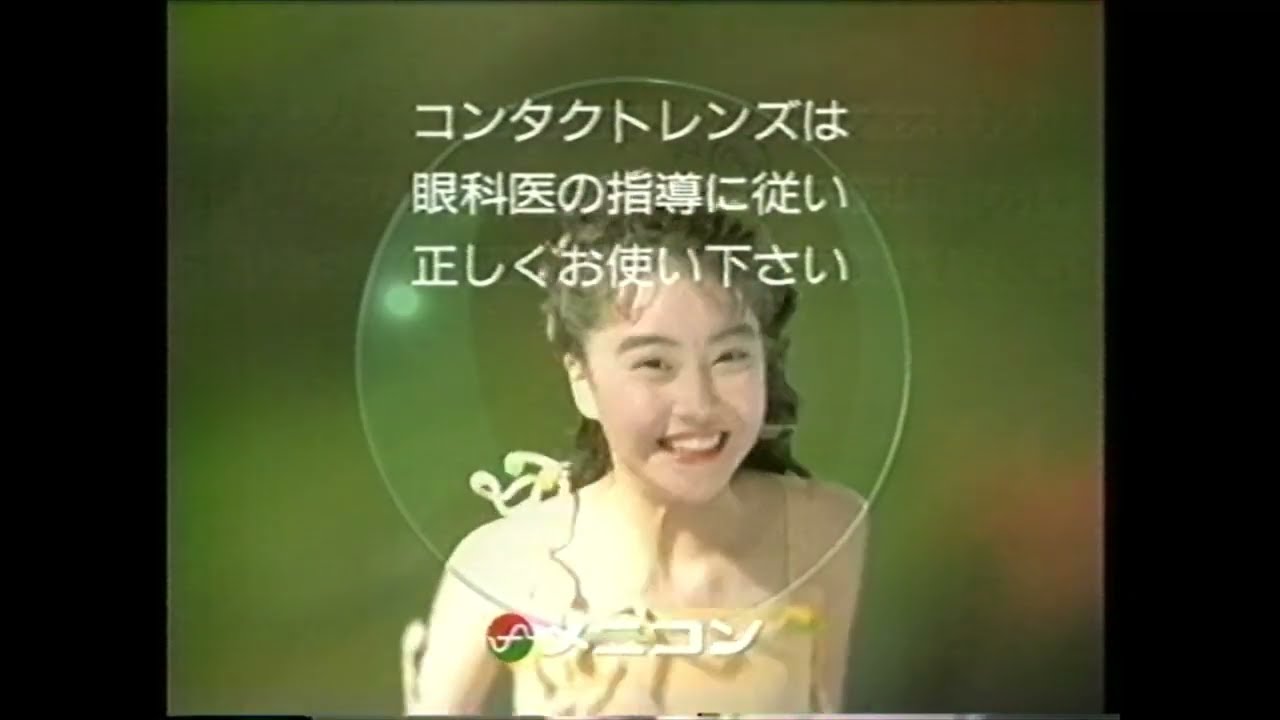 懐かCM 1993年 7月 メニコン ソフト72 観月ありさ eye NUDE