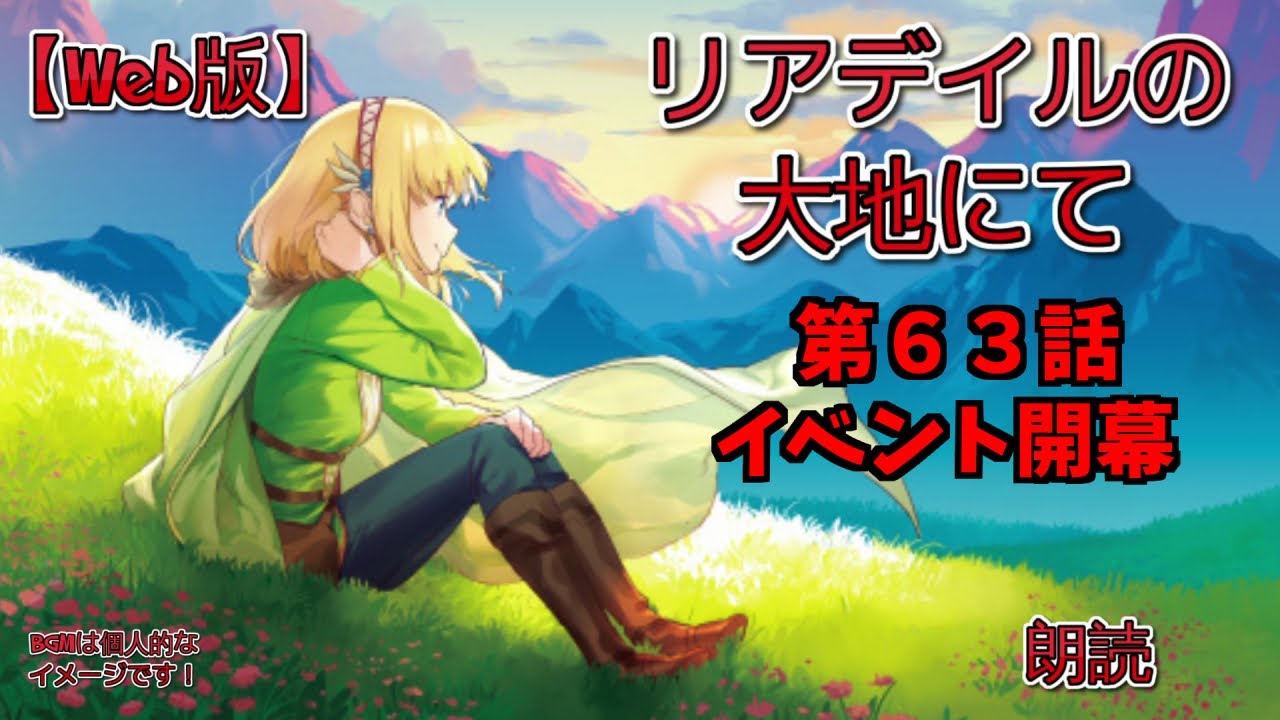 【Web版】リアデイルの大地にて  第63話 イベント開幕
