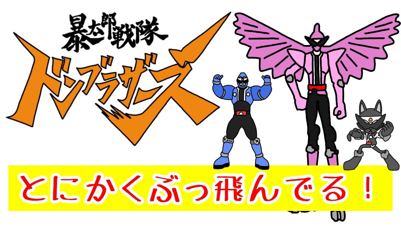 引っかかるところが多すぎる!『暴太郎戦隊ドンブラザーズ』